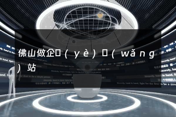 佛山做企業(yè)網(wǎng)站