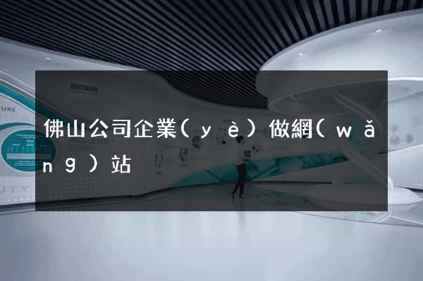 佛山公司企業(yè)做網(wǎng)站