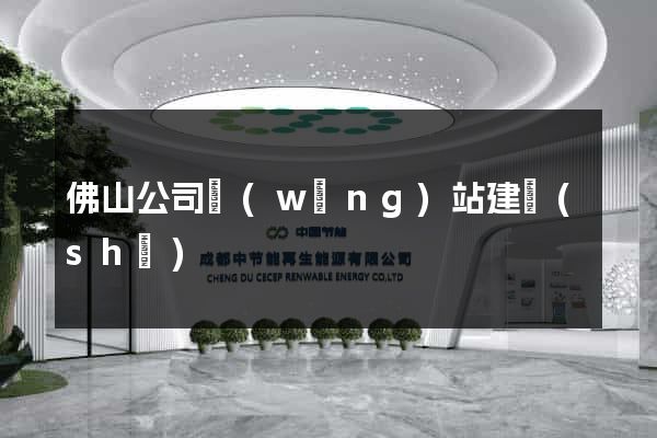 佛山公司網(wǎng)站建設(shè)