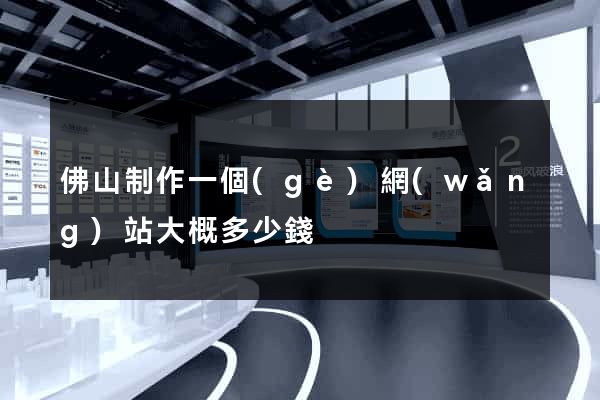 佛山制作一個(gè)網(wǎng)站大概多少錢