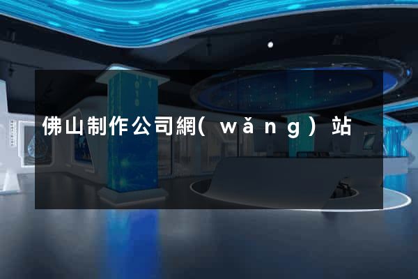 佛山制作公司網(wǎng)站