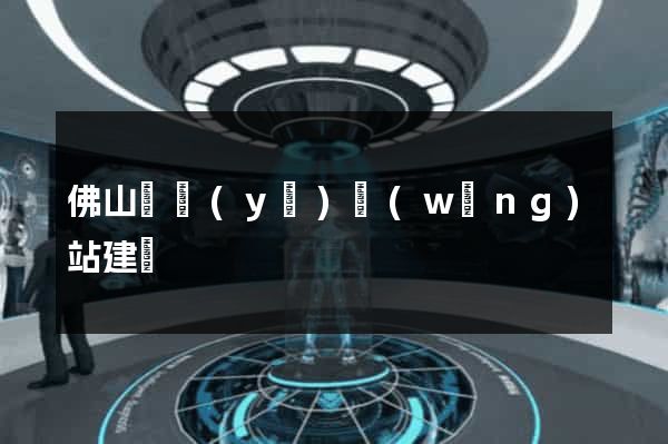 佛山專業(yè)網(wǎng)站建設