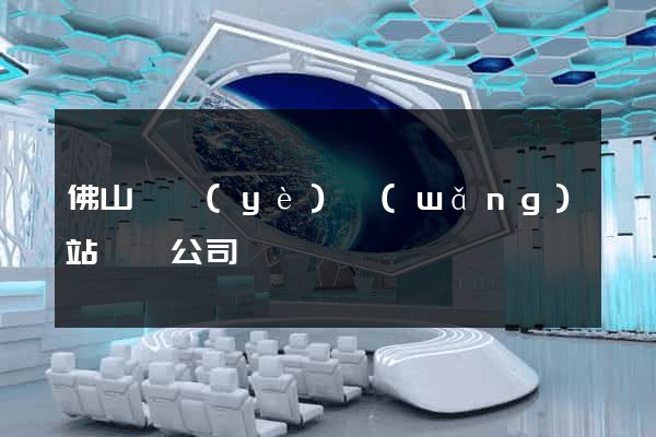 佛山專業(yè)網(wǎng)站設計公司