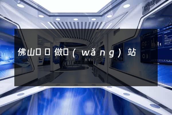 佛山專門做網(wǎng)站