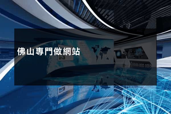 佛山專門做網站