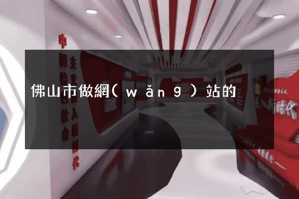 佛山市做網(wǎng)站的