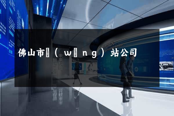 佛山市網(wǎng)站公司