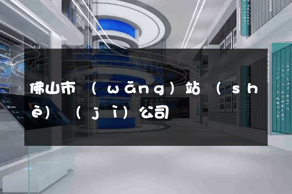 佛山市網(wǎng)站設(shè)計(jì)公司