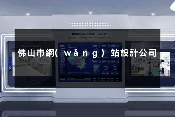 佛山市網(wǎng)站設計公司