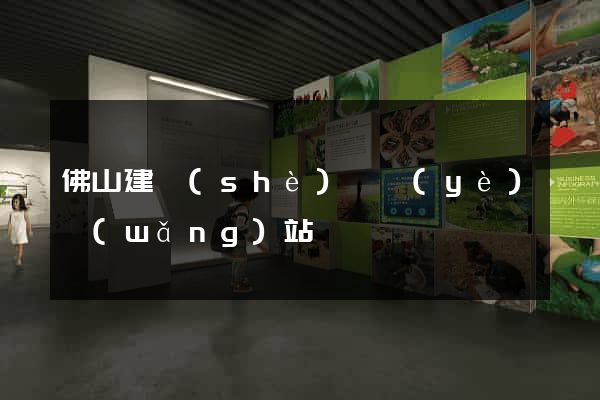 佛山建設(shè)專業(yè)網(wǎng)站