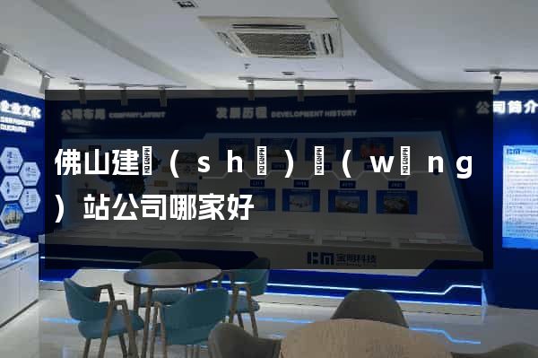 佛山建設(shè)網(wǎng)站公司哪家好