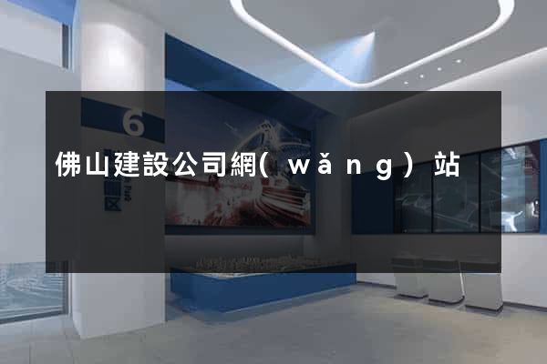 佛山建設公司網(wǎng)站