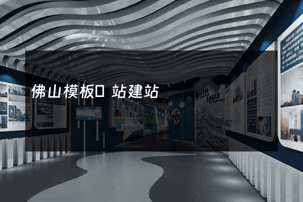 佛山模板網站建站