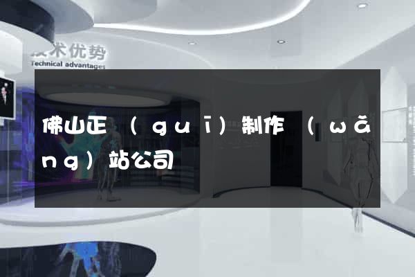 佛山正規(guī)制作網(wǎng)站公司