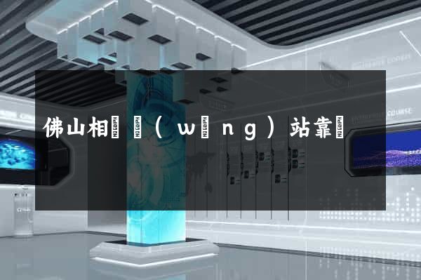 佛山相親網(wǎng)站靠譜