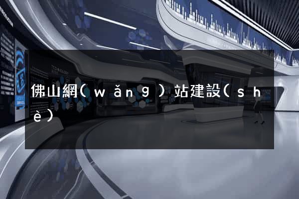佛山網(wǎng)站建設(shè)