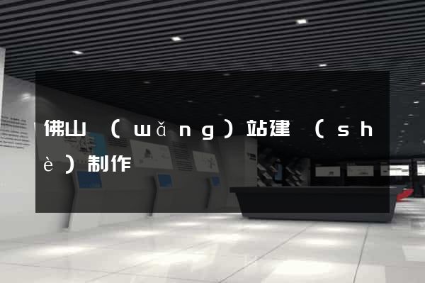 佛山網(wǎng)站建設(shè)制作