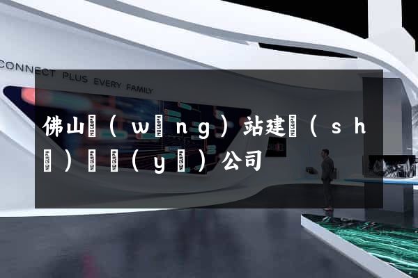佛山網(wǎng)站建設(shè)專業(yè)公司