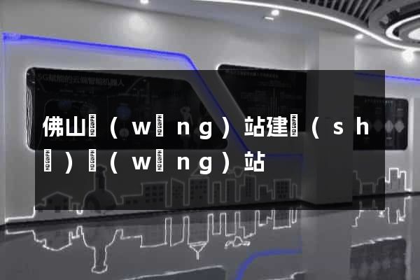 佛山網(wǎng)站建設(shè)網(wǎng)站