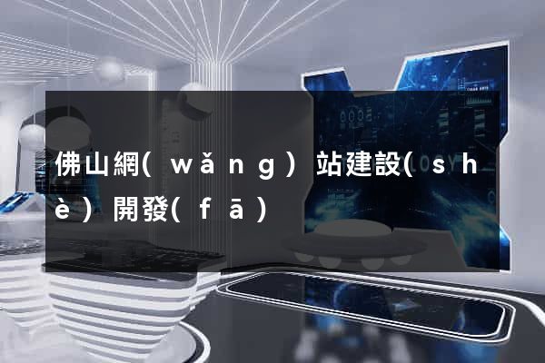 佛山網(wǎng)站建設(shè)開發(fā)