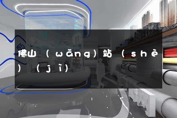 佛山網(wǎng)站設(shè)計(jì)