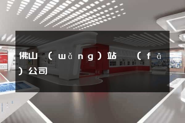 佛山網(wǎng)站開發(fā)公司