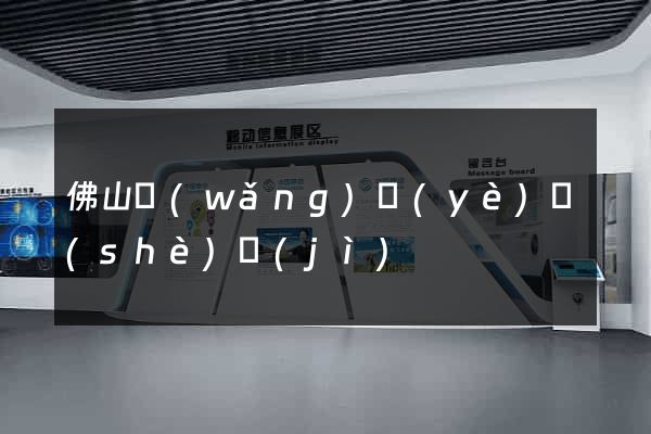 佛山網(wǎng)頁(yè)設(shè)計(jì)