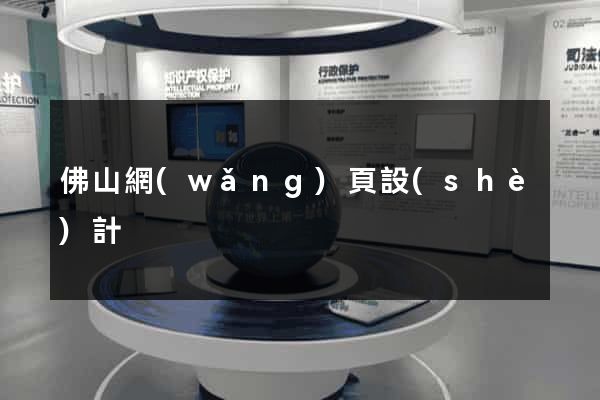 佛山網(wǎng)頁設(shè)計