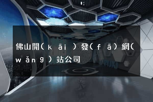 佛山開(kāi)發(fā)網(wǎng)站公司