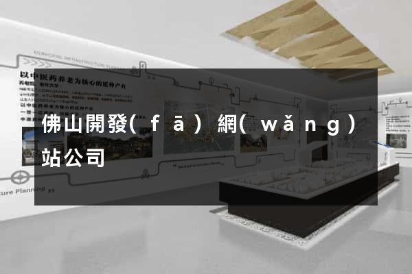 佛山開發(fā)網(wǎng)站公司