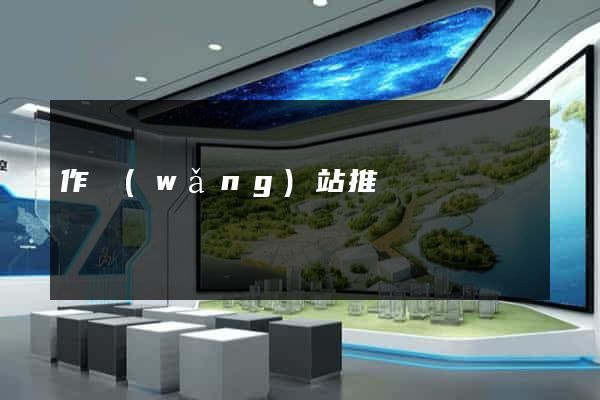 作網(wǎng)站推廣