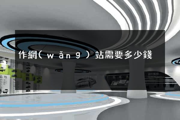 作網(wǎng)站需要多少錢