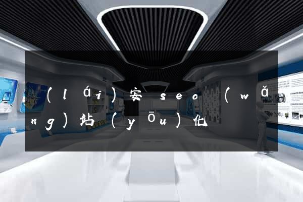 來(lái)安縣seo網(wǎng)站優(yōu)化