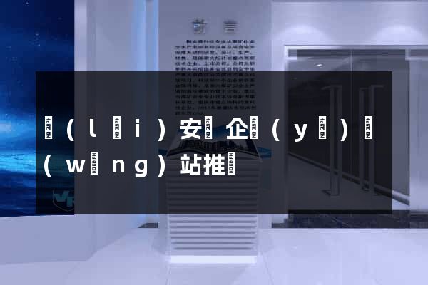 來(lái)安縣企業(yè)網(wǎng)站推廣