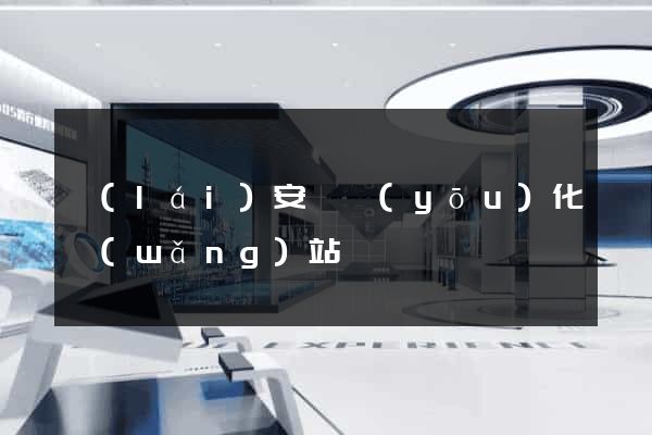 來(lái)安縣優(yōu)化網(wǎng)站
