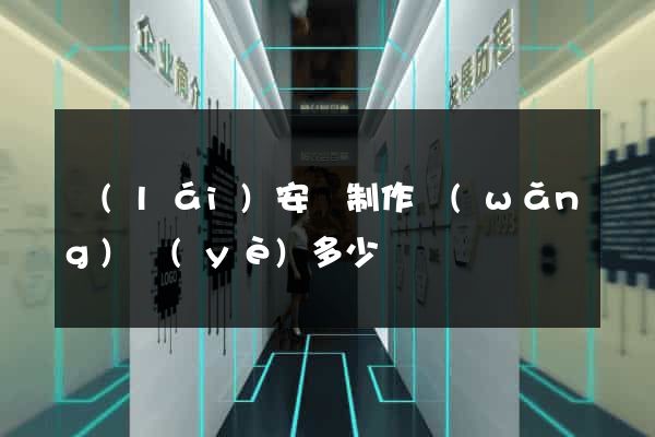 來(lái)安縣制作網(wǎng)頁(yè)多少錢