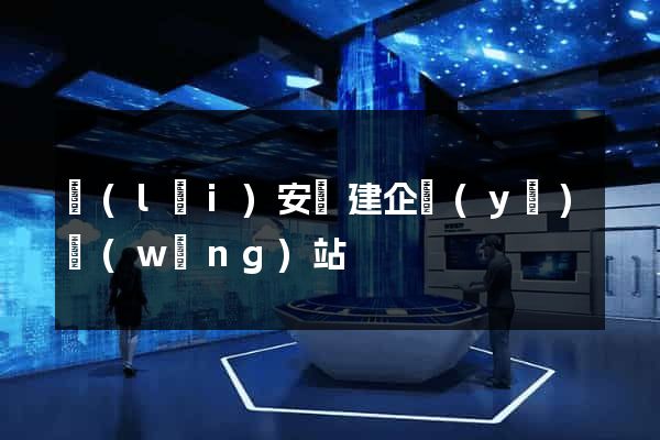 來(lái)安縣建企業(yè)網(wǎng)站