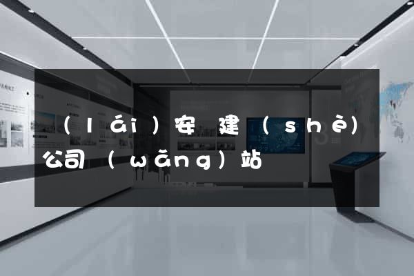 來(lái)安縣建設(shè)公司網(wǎng)站