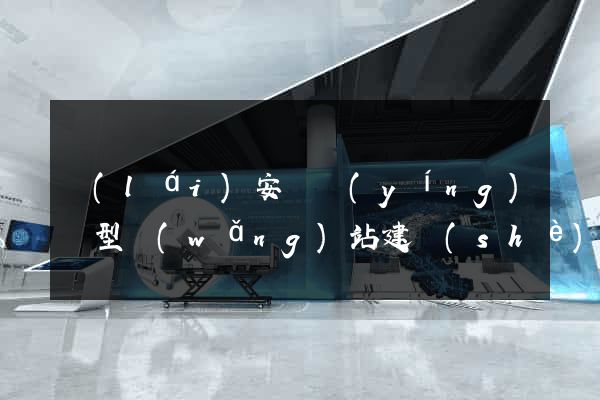 來(lái)安縣營(yíng)銷型網(wǎng)站建設(shè)