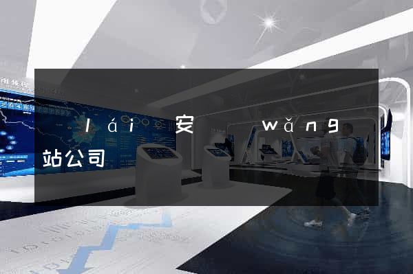 來(lái)安縣網(wǎng)站公司