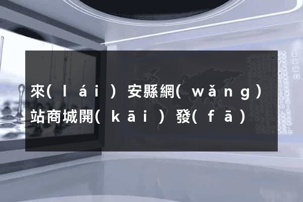 來(lái)安縣網(wǎng)站商城開(kāi)發(fā)