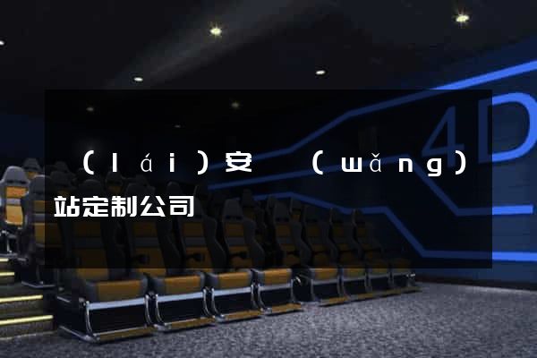 來(lái)安縣網(wǎng)站定制公司