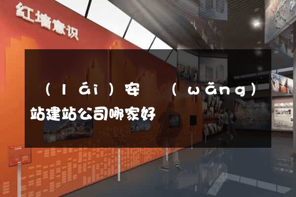 來(lái)安縣網(wǎng)站建站公司哪家好