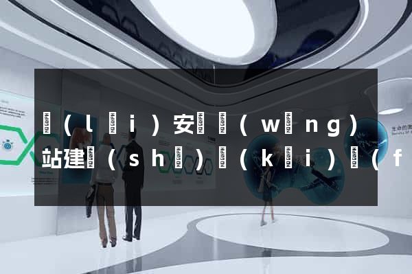 來(lái)安縣網(wǎng)站建設(shè)開(kāi)發(fā)公司