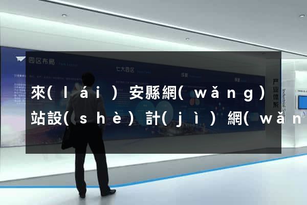 來(lái)安縣網(wǎng)站設(shè)計(jì)網(wǎng)站建設(shè)