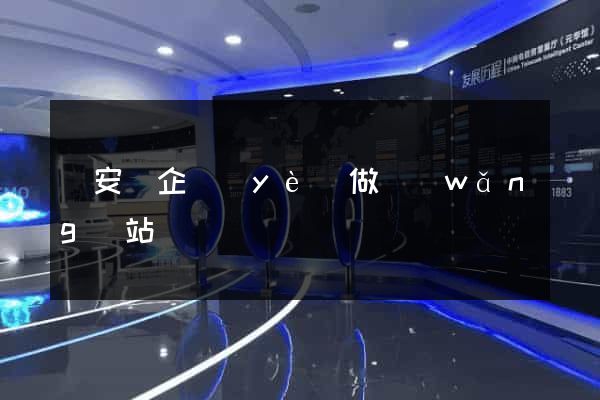來安縣企業(yè)做網(wǎng)站