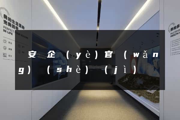 來安縣企業(yè)官網(wǎng)設(shè)計(jì)