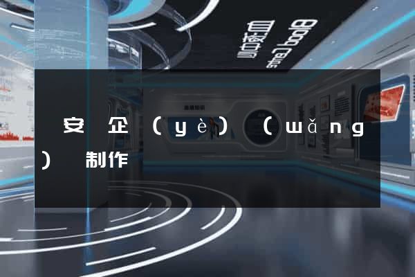 來安縣企業(yè)網(wǎng)頁制作