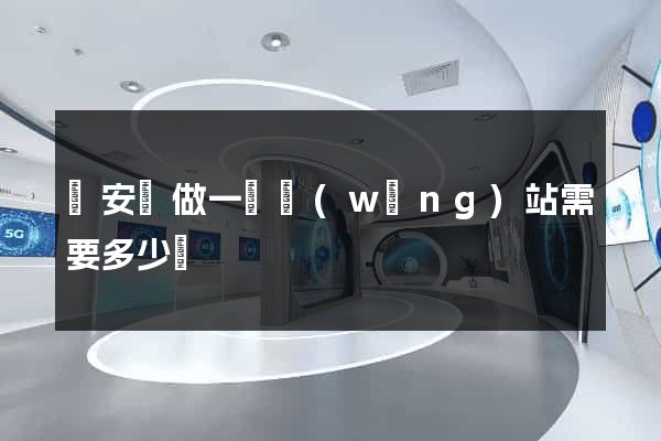 來安縣做一個網(wǎng)站需要多少錢