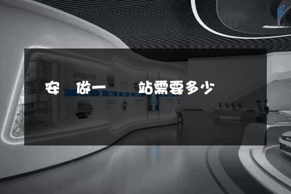 來安縣做一個網站需要多少錢